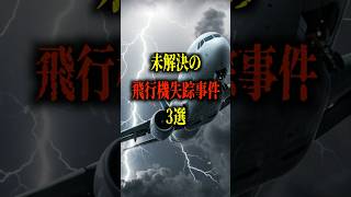 「航空史上最大の謎！未解決の飛行機失踪事件3選」 #未解決ミステリー #ミステリー#ホラー #怖イ話