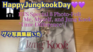 【BTS】ジョングクの写真集届きました！「Me, Myself, and Jung Kook ‘Time Difference’」おまけのランダム開封もあるよ