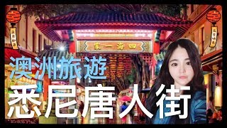 澳洲旅遊之悉尼必去旅遊景點悉尼唐人街夜市！一起來逛逛悉尼唐人街吧！Sydney Chinatown！ (*╹▽╹*)