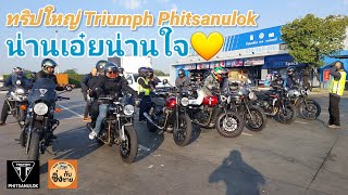 น่าน เอ๋ยน่านใจ ทริปใหญ่ Triumph Phitsanulok #triumphphitsanulok