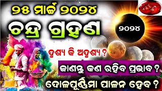 ପବିତ୍ର ଦୋଳପୂର୍ଣ୍ଣିମା ରେ ଲାଗୁଛି ଚନ୍ଦ୍ରଗ୍ରହଣ | chandra grahan 2024 odisha | Lunar Eclipse odia