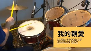 我的親愛 - 黎明 (Drum cover by Jeffrey Mok)