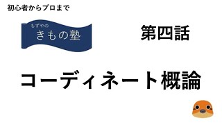 もずやのきもの塾　第四話　コーディネート概論