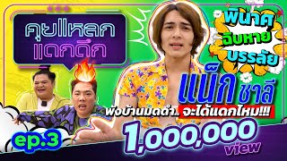 แน็ก ชาลี พังบ้านมดดำ จะได้แดกไหม!!! | คุยแหลก แดกดึก EP.3