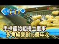 “手扒雞始祖”創“食品”王國｜樂山食品  (香雞城)｜【台灣真善美】2024.11.03