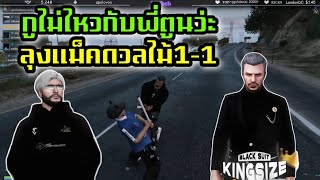 ลุงแม็คคุยพี่ตูนวัดไม้1-1