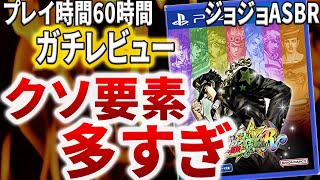 【ガチレビュー】ジョジョASBRのクソ要素をまとめてみた【ASBR JoJo's Bizarre Adventure ジョジョの奇妙な冒険 ジョジョASBR ゆっくり解説】