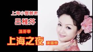 上海小鄧麗君 呂雅芬 2017 加拿大溫哥華演唱會