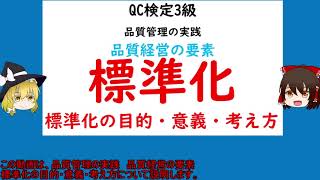 品質管理の実践 品質経営の要素 標準化の目的・意義・考え方【品質管理,QC検定3級 対応】標準の定義　標準化の定義　標準化の目的と意義　標準(規格)の種類　標準　規格　基準　規定(規程)