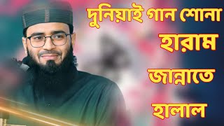 দুনিয়াই গান শোনা হারাম জান্নাতে হালাল |নতুন ওয়াজ |Duniyai Gan Sona Haram Jannate Halal New Waz 2023