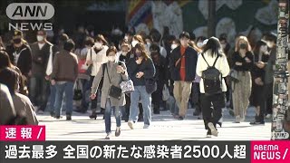 新型コロナ　全国のきょうの新規感染者は2500人超え(2020年11月21日)