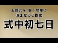 【お葬式】 41　｢お通夜なし・式中初七日の一日葬｣の問題点