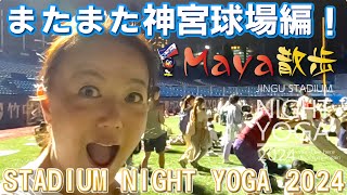 【Maya散歩】またまた神宮球場！「STADIUM NIGHT YOGA 2024」