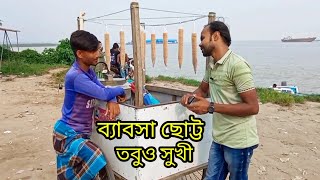 জীবন কত বিচিত্র দেখু'ন