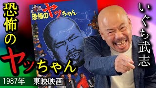 第178回 西のデビュー作！共演俳優登場！東映映画 「恐怖のヤッちゃん」【俳優 いぐち武志】