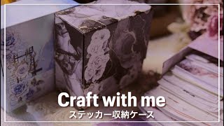 [作業動画]  ステッカー収納ケースを作ってみる✨  |  asmr | 収納 |