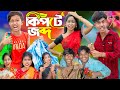 কিপটে জব্দ || No 1 Gramin TV Latest Bangla Funny  natok 2024 indian |