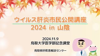 (前半)2024/11/9(土)ウイルス肝炎市民公開講座