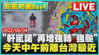 【強颱防雨DAY 4】「軒嵐諾」再增強轉\