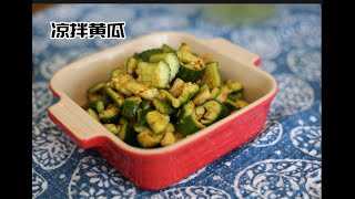 Cucumbers--how to made smashed cucumber, it is so simple.如何做凉拌拍黄瓜，很简单又美味