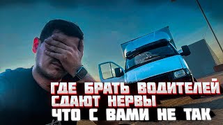 ГДЕ БРАТЬ ВОДИТЕЛЕЙ ??ПОЧЕМУ Я ПЕРЕСЕЛ НА ПАССАЖИРСКОЕ