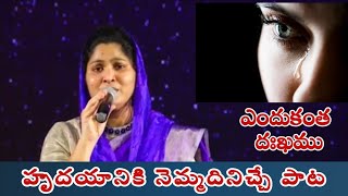 Endukantha dhukkamu | హృదయానికి హత్తుకునే పాట | Sis.Nissy Paul | telugu Christian song |worship song