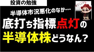 【株初心者】半導体株は底打ち転換なのか？市況悪化の中でなぜ底打ちするのか？ズボラ株投資