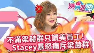 不滿梁赫群只讚美員工！Stacey暴怒：我的努力你隻字未提！【媽媽好神】20190103 part2/4 EP377 Stacey 梁赫群