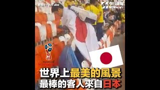 世足賽後小舉動　英媒盛讚日本球迷「世界最棒的客人」