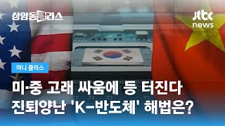 미·중 고래 싸움에 등 터지는 'K-반도체'…진퇴양난에 해법은? / JTBC 상암동 클라스