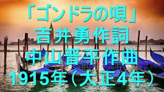 歌声喫茶、「ゴンドラの唄」1915年（大正4年）吉井勇作詞。中山晋平作曲。シャンソン