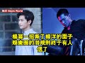 楊冪一招撕了杨洋的面子，娛樂圈的「潛規則」，終於有人信了！ #杨洋 #yangyang #yangyang杨洋