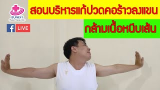 สอนบริหารแก้อาการ ปวดต้นคอร้าวลงแขน กล้ามเนื้อหนีบเส้นที่ต้นคอและรักแร้ | ซีรีย์เจาะโรค TOS EP.4