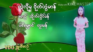 သိုက္လြိင္မန္ တၛဲလႝုမွဝိုတ္ဟြံမာန္