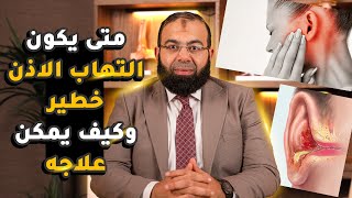 متى يكون التهاب الاذن خطير وكيف يمكن علاجه ؟