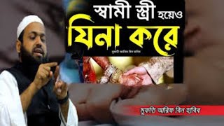 স্বামী স্ত্রী যি'না করে || Mufti Arif Bin habib new Bangla Waz 2024 আরিফ বিন হাবিব | bd waz vlog