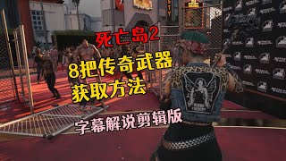 死亡岛2 8把传奇武器获取方法 字幕剪辑版