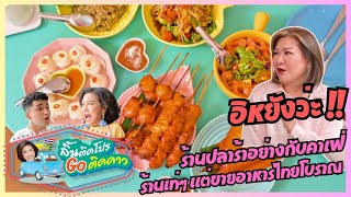 อิหยังว่ะ ร้านปลาร้าอย่างกับคาเฟ่ร้านเท่ๆ แต่ขายอาหารไทยโบราณ l ลิ้นติดโปรGOติดดาว l EP.178