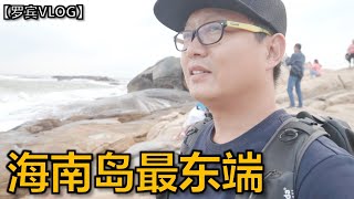 海南岛的最东端是什么样你知道吗？【罗宾VLOG】