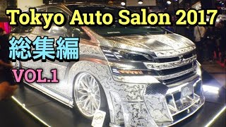 東京オートサロン 2017 総集編 VOL.1 LEXUS SUBARU MAZDA  HONDA etc 様々な実車見てきたよ！ Tokyo Auto Salon 2017