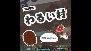 【Podcast】第38回 わるい村