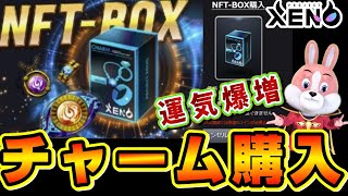 チャームBOXを購入して運気爆上がりの瞑想をした後に開封した結果、圧巻の引きを見せつけた【プロジェクトゼノ】【NFTゲーム】PROJECT XENO