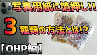 【箔押しオリカ】写真に箔をつけましょう！色々な箔転写の方法を紹介！【OHP編】