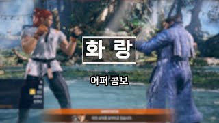 [철권8] 화랑 어퍼 콤보