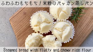 【混ぜるだけで絶品】シンプル基本の米粉蒸しパン！アレンジ自在の基本の蒸しパン　Steamed bread with fluffy and chewy rice flour