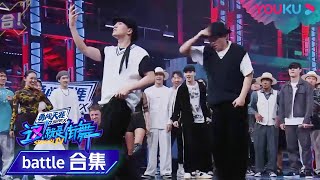 【2v2battle纯享】Henry刘宪华战队乘胜追击，连追两分！ | 这！就是街舞 第四季 Street Dance of China S4 | 优酷综艺 YOUKU SHOW