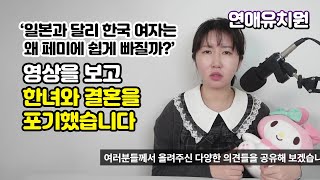 한국 여자들이 페미니즘에 쉽게 빠지는 이유. 영상 후기