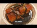 吃一口東坡肉 ｜蘇軾做了一首詞 ｜千年名菜 風行琉球 日本角煮｜黃州好豬肉，價錢等糞土，富者不肯喫，貧者不解煮；早晨起來打兩碗，飽得自家君莫管 東坡肉 蘇軾 蘇東坡