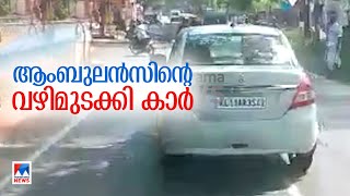 രോഗിയുമായി പോയ ആംബുലന്‍സിന്റെ യാത്ര തടസപ്പെടുത്തി കാര്‍|Ambulance| Kozhikode