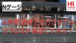 Nゲージ　６時間連続で走行させたらどうなるか検証してみた！　平井鉄道